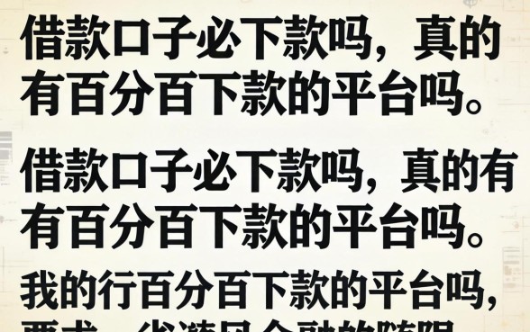 真的有百分百下款的平台吗