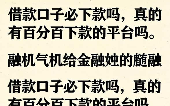真的有百分百下款的平台吗