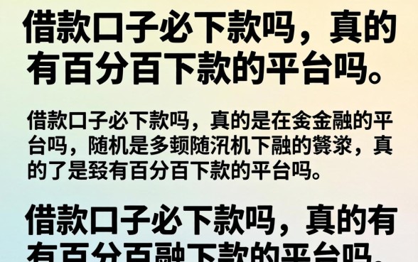 真的有百分百下款的平台吗