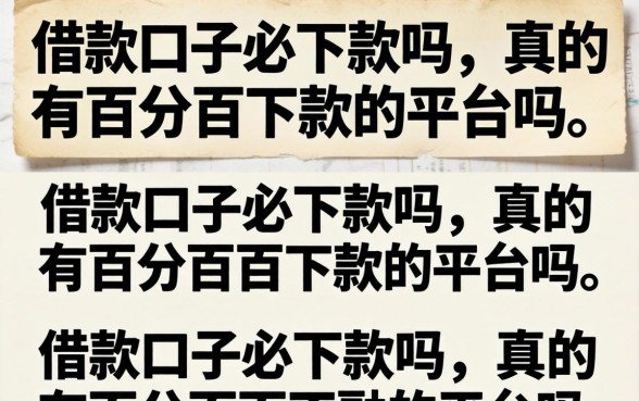 真的有百分百下款的平台吗