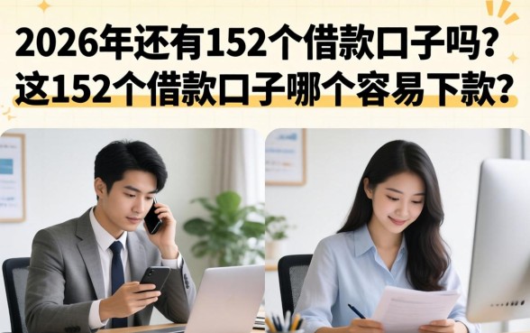 2026年还有152个借款口子吗？这152个借款口子哪个容易下款？