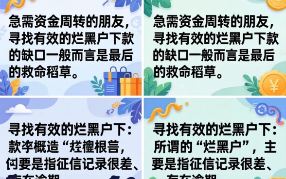 烂黑户下款的口子真的有吗，黑户烂户哪里可以借到钱