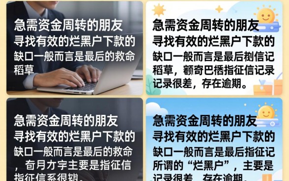 烂黑户下款的口子真的有吗,黑户烂户哪里可以借到钱 烂黑户下款的口子真的有吗