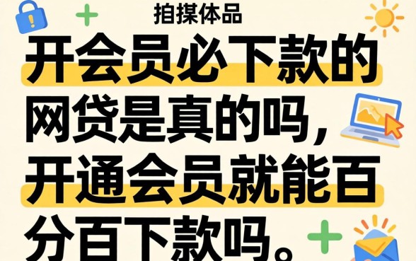 开会员必下款的网贷是真的吗,开通会员就能百分百下款吗 开会员必下款的网贷是真的吗