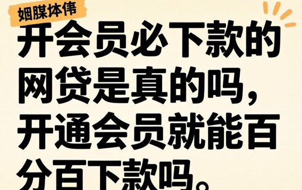 开会员必下款的网贷是真的吗,开通会员就能百分百下款吗 开会员必下款的网贷是真的吗