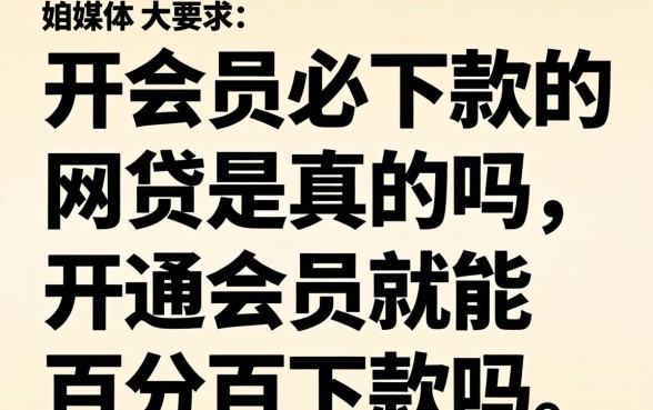 开会员必下款的网贷是真的吗,开通会员就能百分百下款吗 开会员必下款的网贷是真的吗