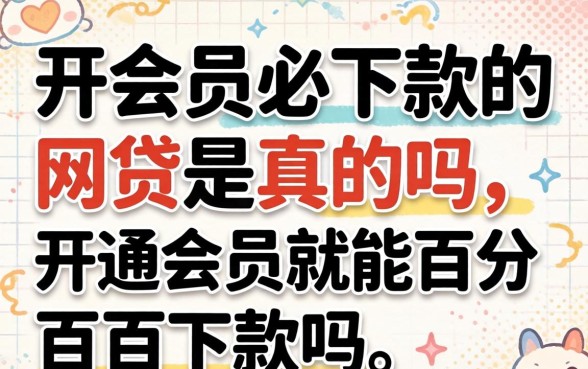 开会员必下款的网贷是真的吗,开通会员就能百分百下款吗 开会员必下款的网贷是真的吗