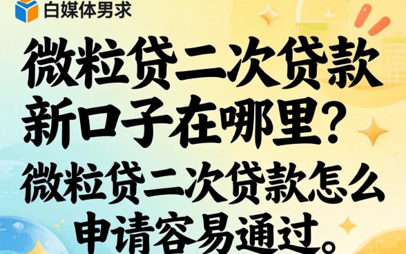 微粒贷二次贷款新口子在哪里？微粒贷二次贷款怎么申请容易通过