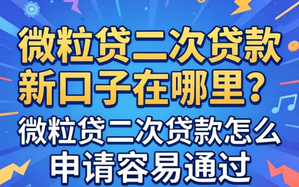 微粒贷二次贷款新口子在哪里?微粒贷二次贷款怎么申请容易通过 微粒贷二次贷款怎么申请容易通过