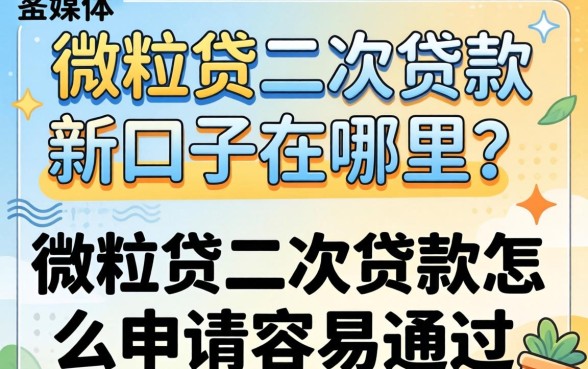微粒贷二次贷款新口子在哪里?微粒贷二次贷款怎么申请容易通过 微粒贷二次贷款怎么申请容易通过