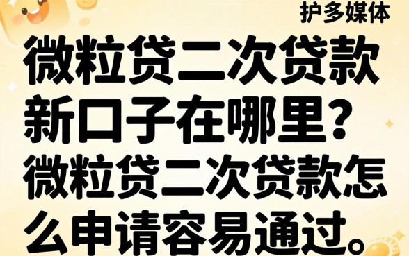 微粒贷二次贷款新口子在哪里?微粒贷二次贷款怎么申请容易通过 微粒贷二次贷款怎么申请容易通过