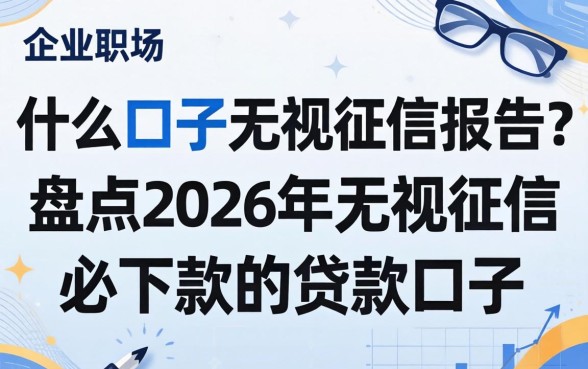 什么口子无视征信报告？盘点2026年无视征信必下款的贷款口子