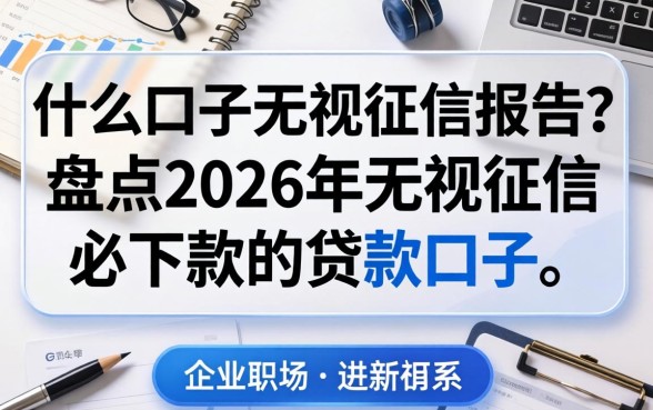 盘点2026年无视征信必下款的贷款口子