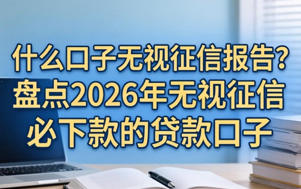 盘点2026年无视征信必下款的贷款口子