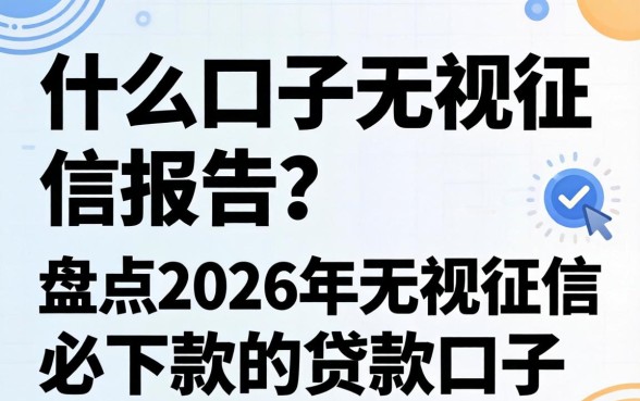 盘点2026年无视征信必下款的贷款口子