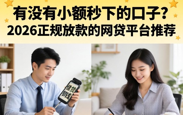 有没有小额秒下的口子？2026正规放款的网贷平台推荐
