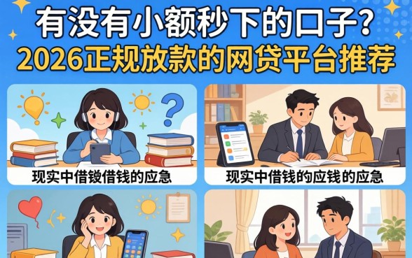 2026正规放款的网贷平台推荐