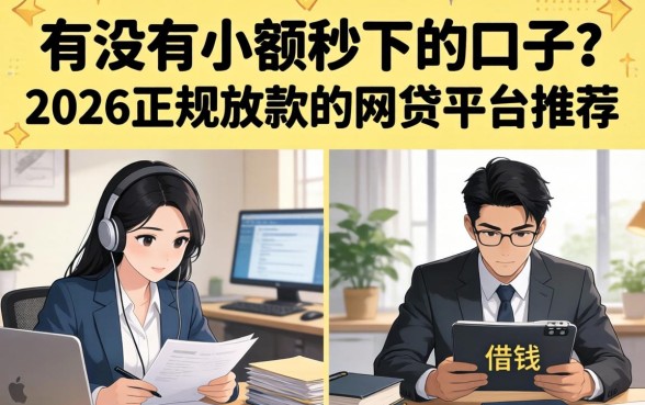 2026正规放款的网贷平台推荐