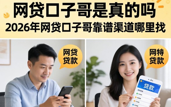 网贷口子哥是真的吗,2026年网贷口子哥靠谱渠道哪里找 2026年网贷口子哥靠谱渠道哪里找