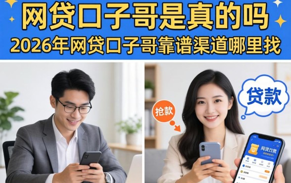 网贷口子哥是真的吗,2026年网贷口子哥靠谱渠道哪里找 2026年网贷口子哥靠谱渠道哪里找