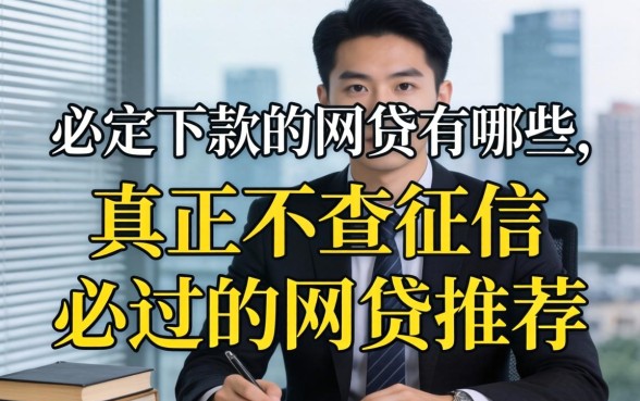 必定下款的网贷有哪些,真正不查征信必过的网贷推荐 真正不查征信必过的网贷推荐