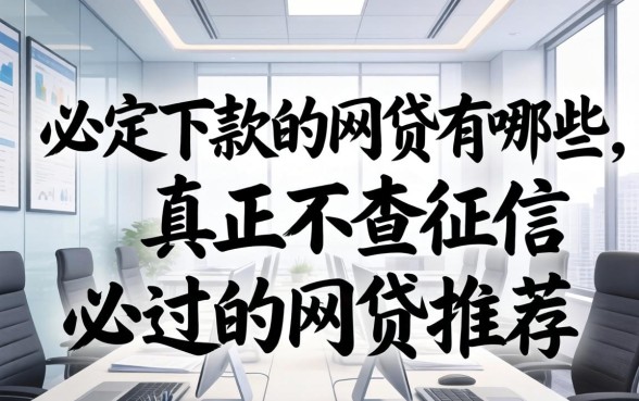 必定下款的网贷有哪些,真正不查征信必过的网贷推荐 真正不查征信必过的网贷推荐