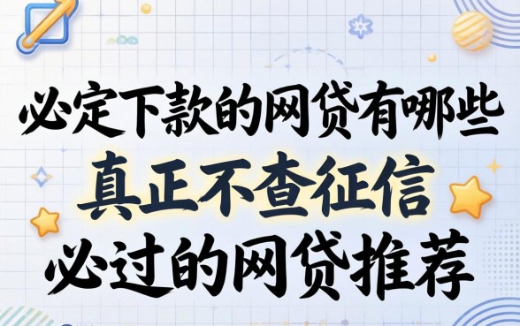 必定下款的网贷有哪些,真正不查征信必过的网贷推荐 真正不查征信必过的网贷推荐
