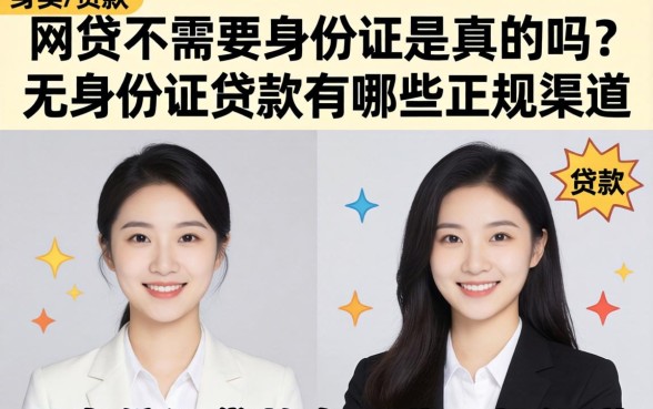 网贷不需要身份证是真的吗?无身份证贷款有哪些正规渠道? 无身份证贷款有哪些正规渠道