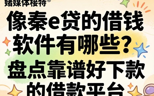 像秦e贷的借钱软件有哪些？盘点靠谱好下款的借款平台