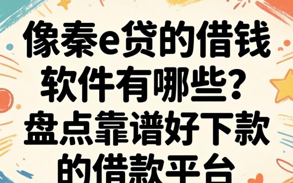 像秦e贷的借钱软件有哪些