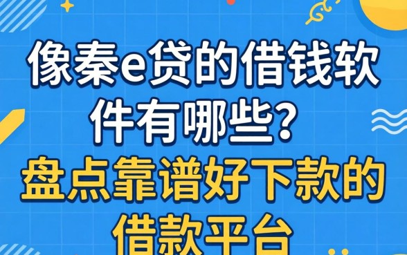 像秦e贷的借钱软件有哪些