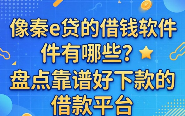 像秦e贷的借钱软件有哪些