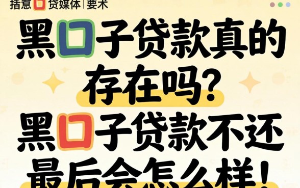 黑囗子贷款真的存在吗，黑囗子贷款不还最后会怎么样