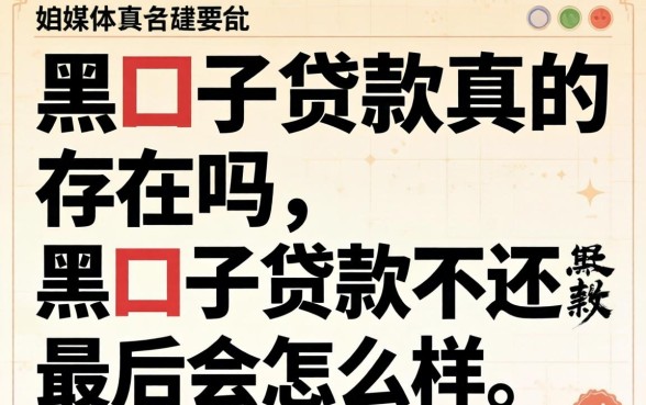 黑囗子贷款真的存在吗,黑囗子贷款不还最后会怎么样 黑囗子贷款不还最后会怎么样