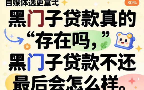 黑囗子贷款真的存在吗,黑囗子贷款不还最后会怎么样 黑囗子贷款不还最后会怎么样