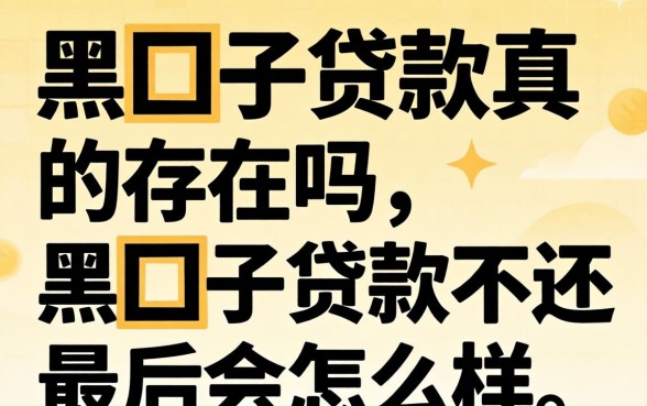 黑囗子贷款真的存在吗,黑囗子贷款不还最后会怎么样 黑囗子贷款不还最后会怎么样