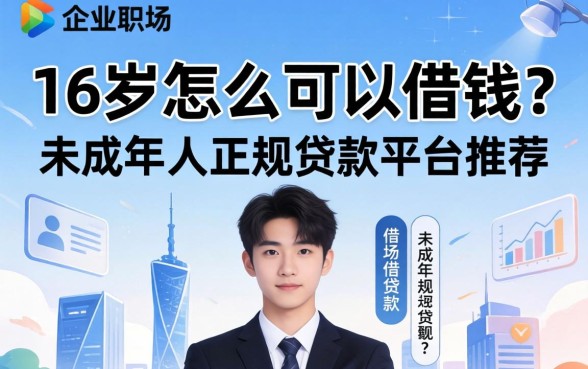 16岁怎么可以借钱?未成年人正规贷款平台推荐 未成年人正规贷款平台推荐