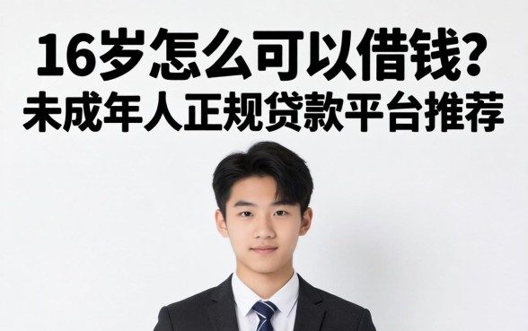 16岁怎么可以借钱?未成年人正规贷款平台推荐 未成年人正规贷款平台推荐