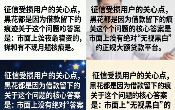 所有黑花了借款口子有哪些?盘点2026年还能下款的平台 盘点2026年还能下款的平台