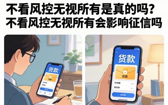 不看风控无视所有是真的吗？不看风控无视所有会影响征信吗