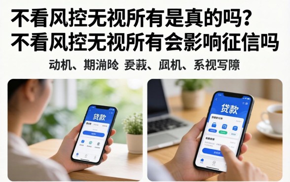 不看风控无视所有是真的吗?不看风控无视所有会影响征信吗 不看风控无视所有会影响征信吗
