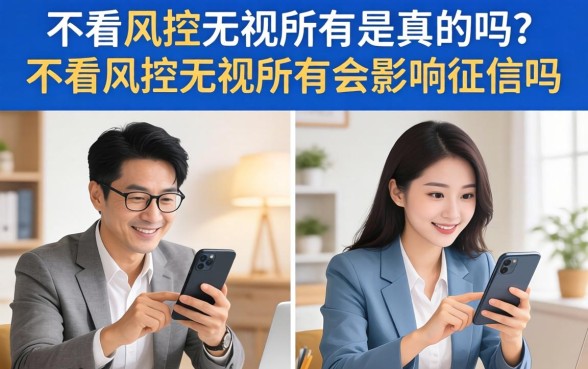 不看风控无视所有是真的吗?不看风控无视所有会影响征信吗 不看风控无视所有会影响征信吗