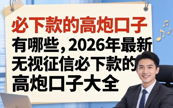 必下款的高炮口子有哪些，2026年最新无视征信必下款的高炮口子大全