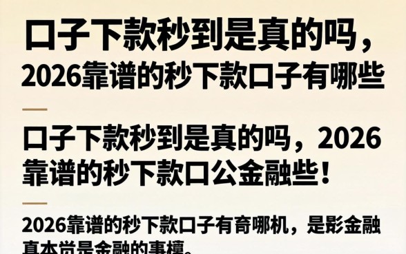 口子下款秒到是真的吗,2026靠谱的秒下款口子有哪些 2026靠谱的秒下款口子有哪些