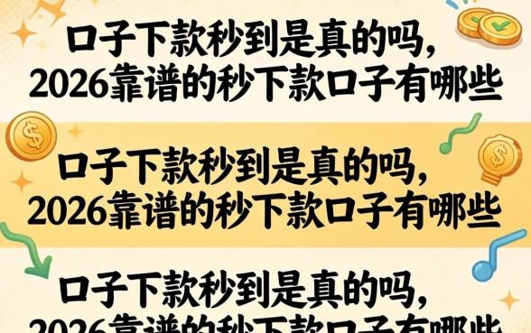 口子下款秒到是真的吗,2026靠谱的秒下款口子有哪些 2026靠谱的秒下款口子有哪些