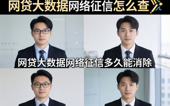 网贷大数据网络征信多久能消除