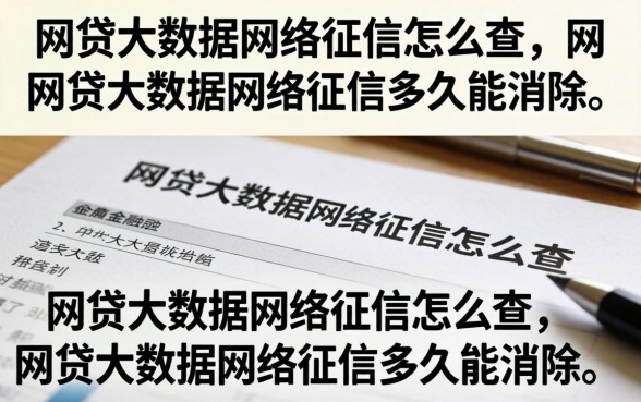 网贷大数据网络征信多久能消除