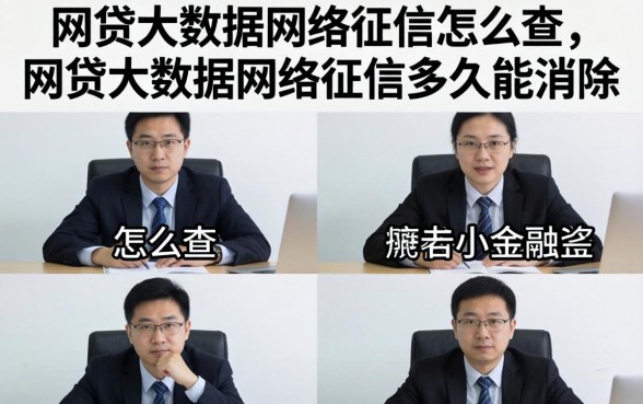 网贷大数据网络征信多久能消除