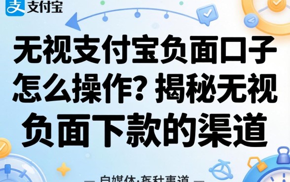无视支付宝负面口子怎么操作