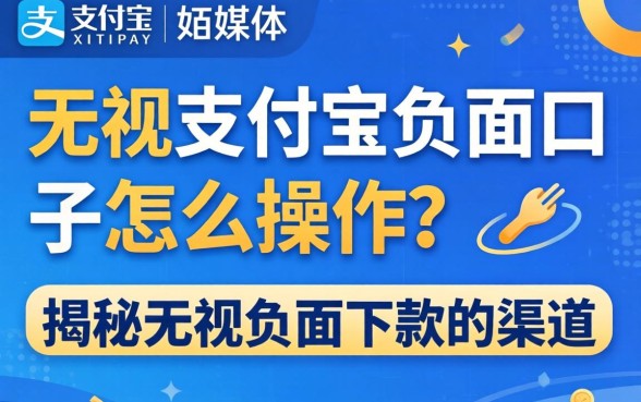 无视支付宝负面口子怎么操作